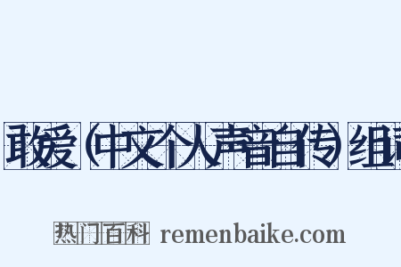 敢爱（中文个人声音自传）组词是什么意思的图片